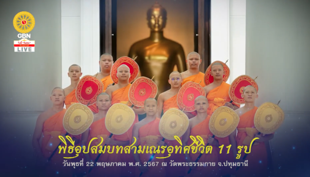 พิธีอุปสมบทสามเณร อุทิศชีวิต 11 รูป